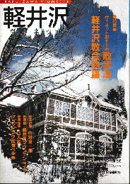 軽井沢　ヴィネット　Vol.32　1988年秋冬号
特集：ヴィネットおすすめ散歩道　軽井沢教会物語