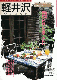 軽井沢　ヴィネット　Vol.33　1989年春号
特集：軽井沢に別荘を建てるには