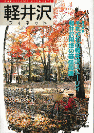 軽井沢　ヴィネット　Vol.36　1989年秋号
特集：それぞれの軽井沢ストーリィ
