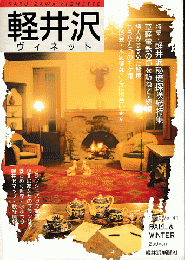 軽井沢　ヴィネット　Vol.41　1990年秋冬号
特集：軽井沢秘境探検総特集