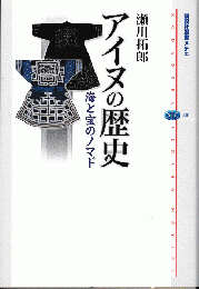 アイヌの歴史　海と宝のノマド