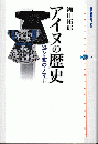 アイヌの歴史　海と宝のノマド