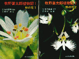 牧野富太郎植物記 ＜野の花 1・2＞2冊セット