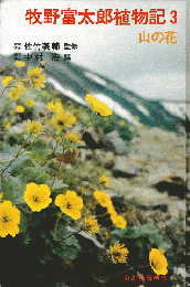 牧野富太郎植物記3＜山の花＞