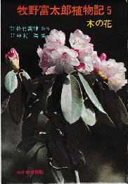 牧野富太郎植物記5 ＜木の花＞