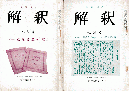 解釈＜第17巻6・7月号＞小特集：立原道造研究Ⅰ・Ⅱ