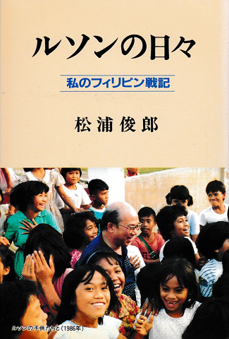 ルソンの日々 私のフィリピン戦記 松浦俊郎 著 古書追分コロニー 古本 中古本 古書籍の通販は 日本の古本屋 日本の古本屋 ルソンの日々 私のフィリピン戦記 松浦俊郎 著 古書追分コロニー 古本 中古本 古書籍の通販は 日本の古本屋 日本の古本屋
