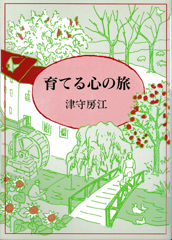 育てる心の旅 津守房江 古書追分コロニー 古本 中古本 古書籍の通販は 日本の古本屋 日本の古本屋 育てる心の旅 津守房江 古書追分コロニー 古本 中古本 古書籍の通販は 日本の古本屋 日本の古本屋