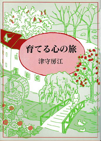 育てる心の旅 津守房江 古書追分コロニー 古本 中古本 古書籍の通販は 日本の古本屋 日本の古本屋