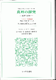 真理の探究　抜粋と注解