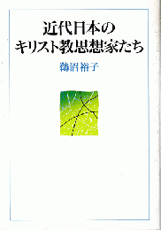 近代日本のキリスト教思想家たち