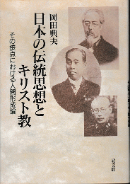 日本の伝統思想とキリスト教　その接点における人間形成論