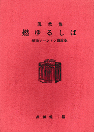 説教集 燃ゆるしば