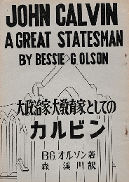 大政治家・大教育家としてのカルビン