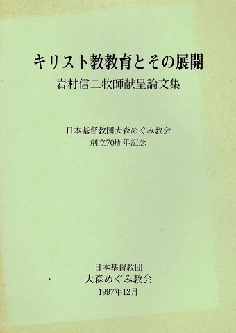 キリスト教教育とその展開 岩村信二牧師献呈論文集 大森めぐみ教会創立70周年記念委員会編 古書追分コロニー 古本 中古本 古書籍の通販は 日本の古本屋 日本の古本屋