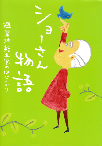 ショーさん物語 避暑地軽井沢のはじまり 宮本かほる 著 Ebicream イラスト 古書追分コロニー 古本 中古本 古書籍の通販は 日本の古本屋 日本の古本屋