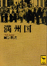 満州国 <講談社学術文庫>