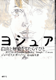 ヨシュア　自由と解放をもたらすひと