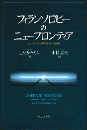 フィランソロピーのニューフロンティア　―社会的インパクト投資の新たな手法と課題―　　　新刊