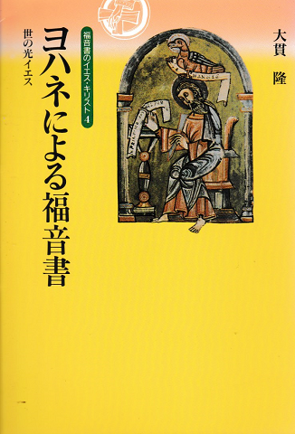 ヨハネによる福音書 : 世の光イエス(大貫隆 著) / 古本、中古本