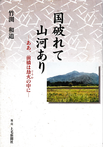 国破れて山河あり ああ 前橋は却火の中に 竹渕和道 著 古本 中古本 古書籍の通販は 日本の古本屋 日本の古本屋 国破れて山河あり ああ 前橋は却火の中に 竹渕和道 著 古本 中古本 古書籍の通販は 日本の古本屋 日本の古本屋
