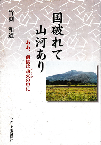 国 破れ て 山河 あり