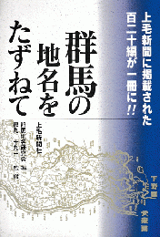 群馬の地名をたずねて