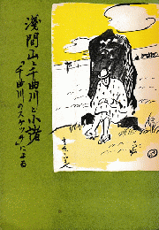 浅間山と千曲川と小諸 : 「千曲川のスケッチ」による