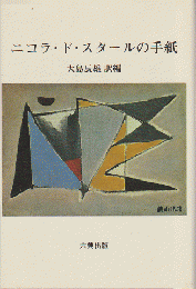 『ニコラ・ド・スタールの手紙』大島辰雄 訳編 六興出版 ニコラ・ド・スタールの手紙(大島辰雄 訳編) / 古本、中古本、古