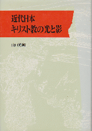 近代日本キリスト教の光と影