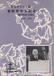 日本キリスト教宣教百年を記念して
宣教百年記念大会記録　1859-1959