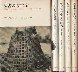 聖書の考古学・ニネヴェとバビロン（続・聖書の考古学）・エルサレム・アブラハムとその時代・エジプトと聖書　五冊揃い