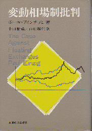 変動相場制批判