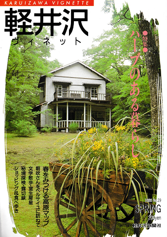 軽井沢ヴィネット No 29 19年春 特集 ハーブのある暮らし 古書追分コロニー 古本 中古本 古書籍の通販は 日本の古本屋 日本の古本屋