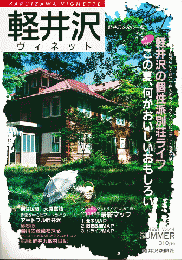 軽井沢ヴィネット No.44 1991年夏 特集：軽井沢個性派別荘ライフ