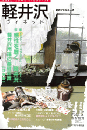 軽井沢ヴィネット No.46 1991年秋冬 特集：感性を磨く-軽井沢