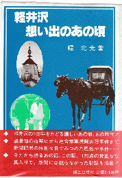 軽井沢・想い出のあの頃