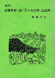 軽井沢　旧碓氷峠（見晴台 熊野社）関係の文学碑・記念碑