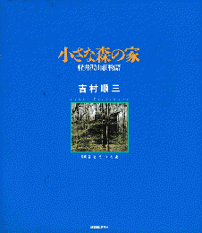 小さな森の家 : 軽井沢山荘物語