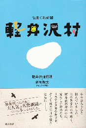 気まぐれ新聞軽井沢村