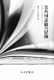 公共図書館の冒険 : 未来につながるヒストリー