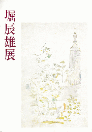 堀辰雄展 : 生涯と芸術