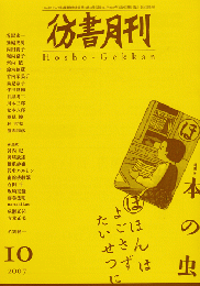 彷書月刊 2007年 10月号 特集：本の虫