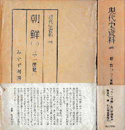 現代史資料　25&26 朝鮮 三・一運動（1・2） 2冊揃