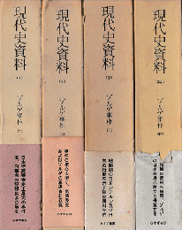 現代史資料 1～3 3冊　＋24 ゾルゲ事件 １～４　4冊揃