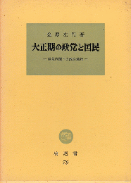 大正期の政党と国民-原敬内閣下の政治過程-