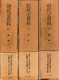 現代史資料31・32・33＜満鉄1・2・3＞3冊揃