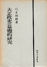 大正政変の基礎的研究