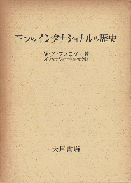 三つのインターナショナルの歴史4