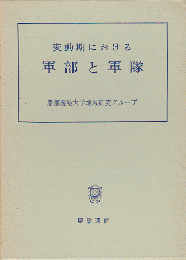 変動期における軍部と軍隊